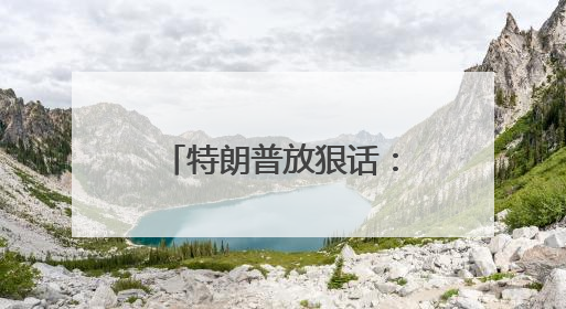 特朗普放狠话：马斯克若资助民主党对抗共和党 将面临严重后果